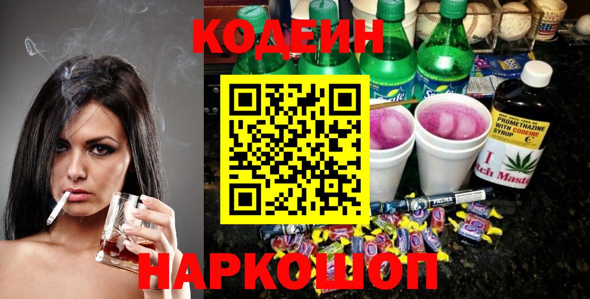 Кодеин напиток Lean (лин) Хабаровск